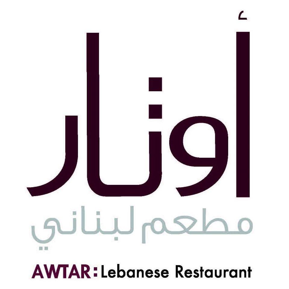 Awtar Libnan Restaurant - مطعم أوتار لبنان