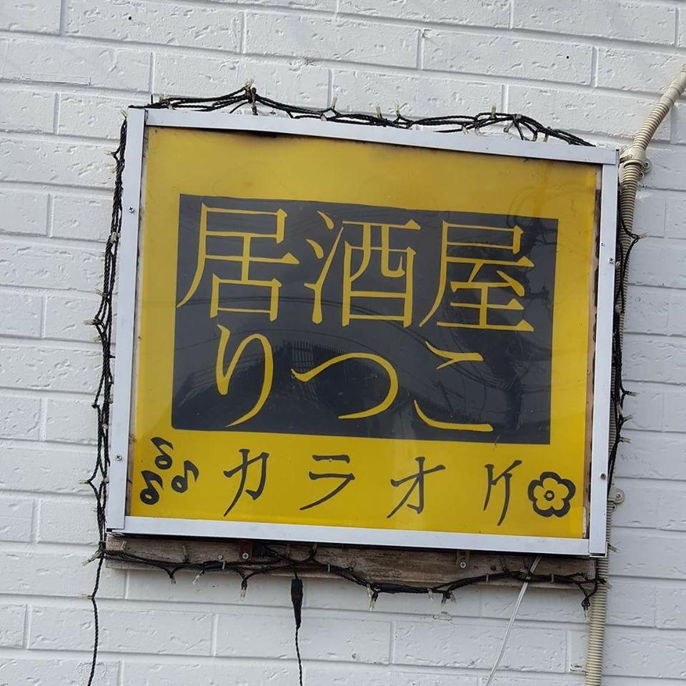 Izakaya ritsuko