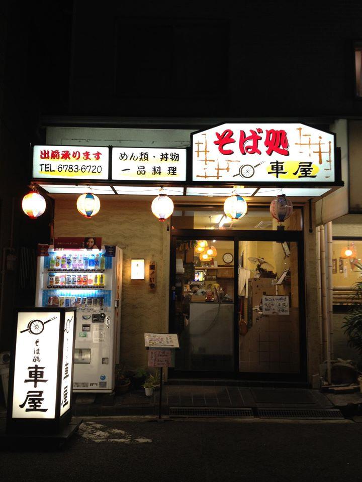 くるま屋