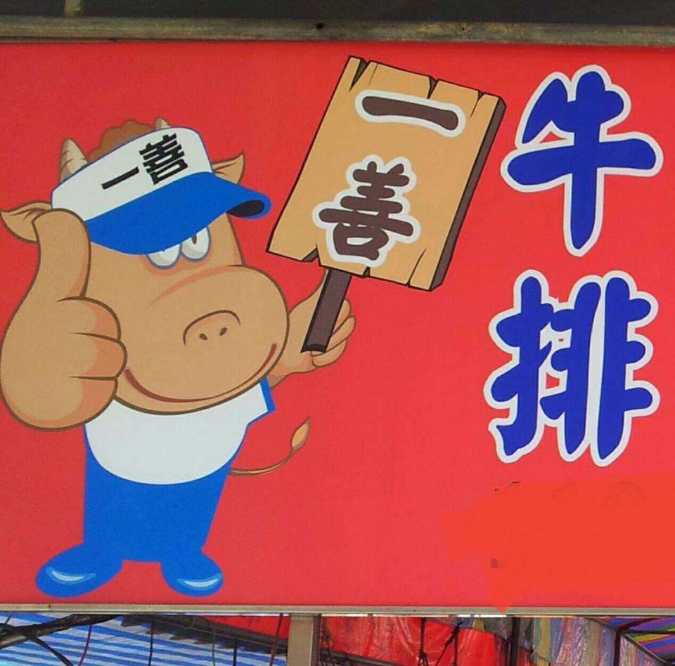 原假日花市 一善牛排