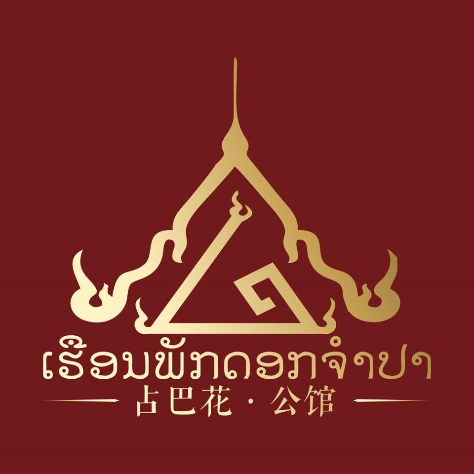 占巴花公馆ເຮືອນພັກດອກຈຳປາ