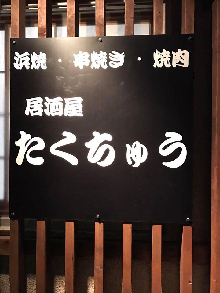 居酒屋たくちゅう