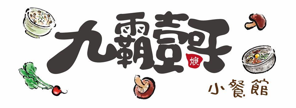 九霸壹哥小餐館