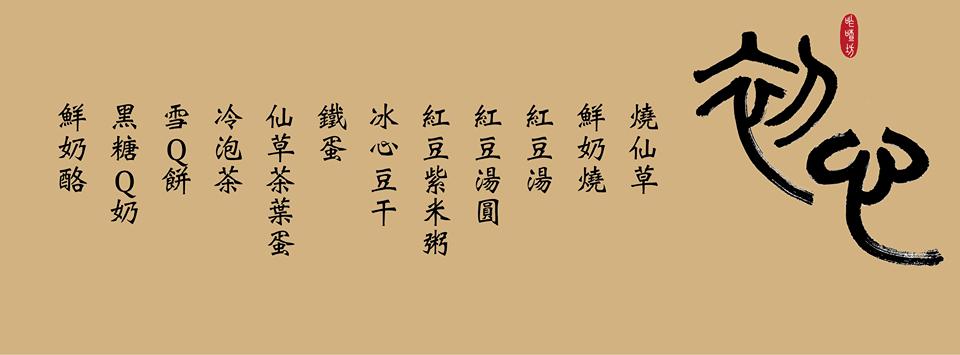 初心咋喳坊 Penghu