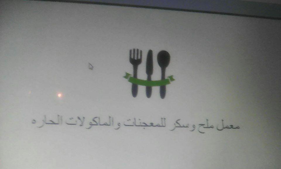 معمل ملح وسكر للمعجنات والماكولات الحاره