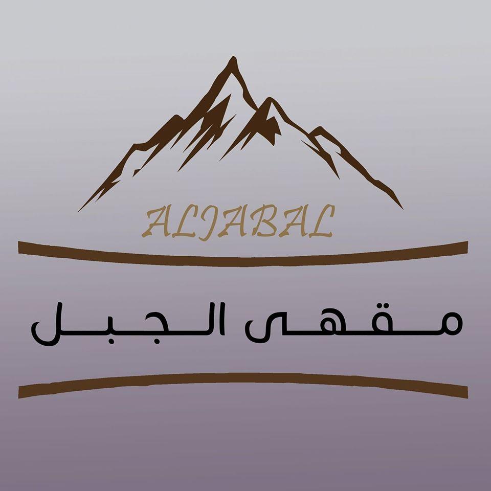 مقهـي الجـبل - mountain cafe