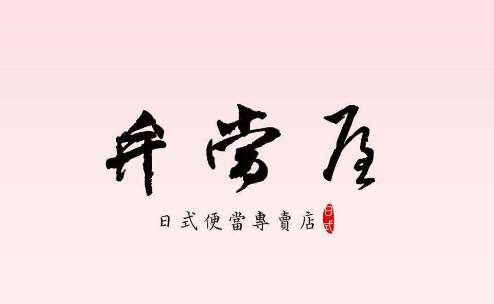 高樂便當屋日式風味便當店