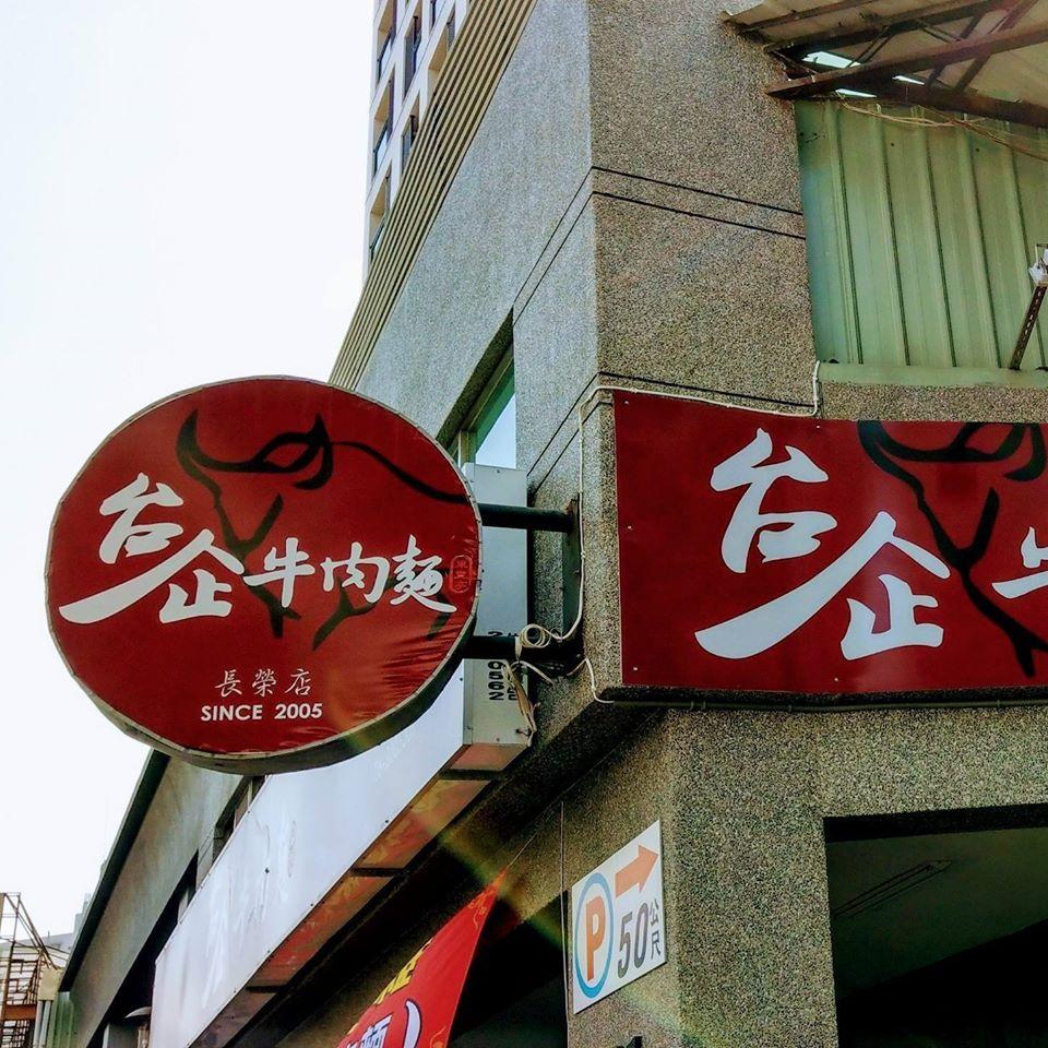 台企牛肉麵-長榮店