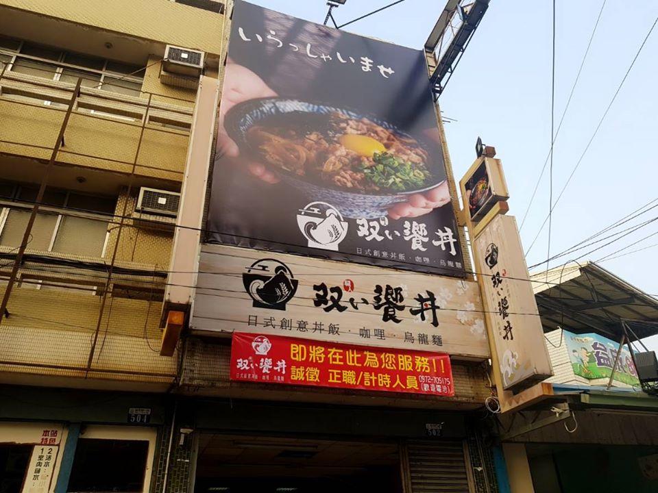 職人雙饗丼-台中興大店-原大里店