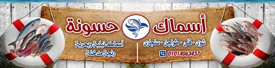 مطعم حسونة