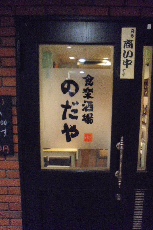 食楽酒場　のだや
