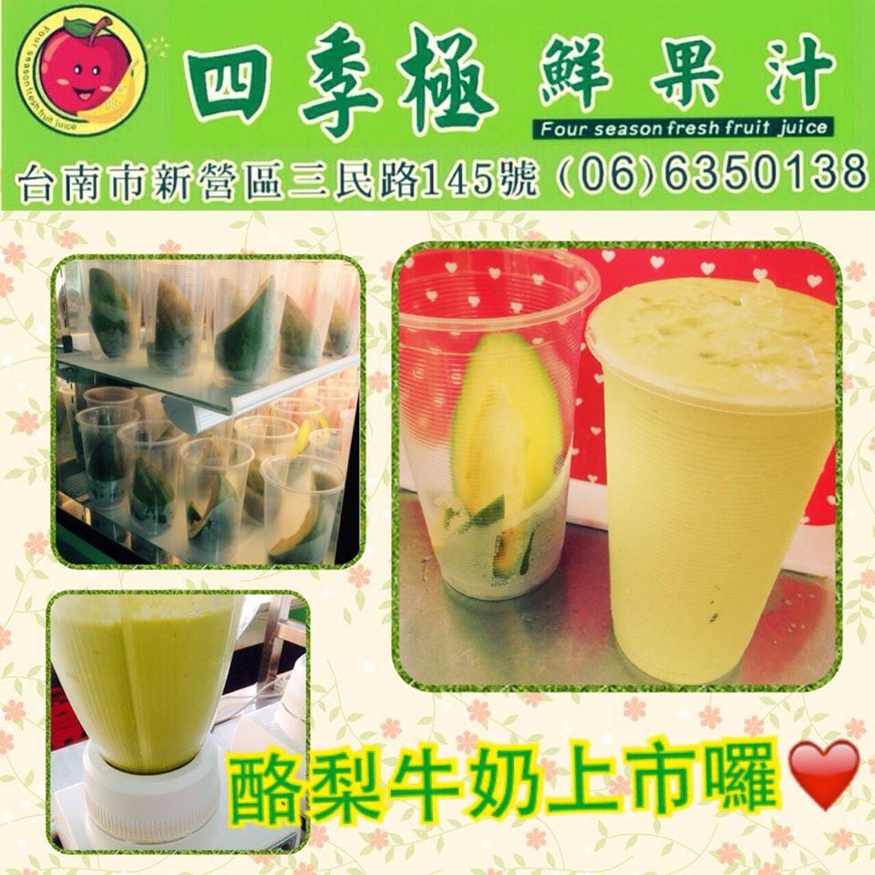 四季鮮果汁