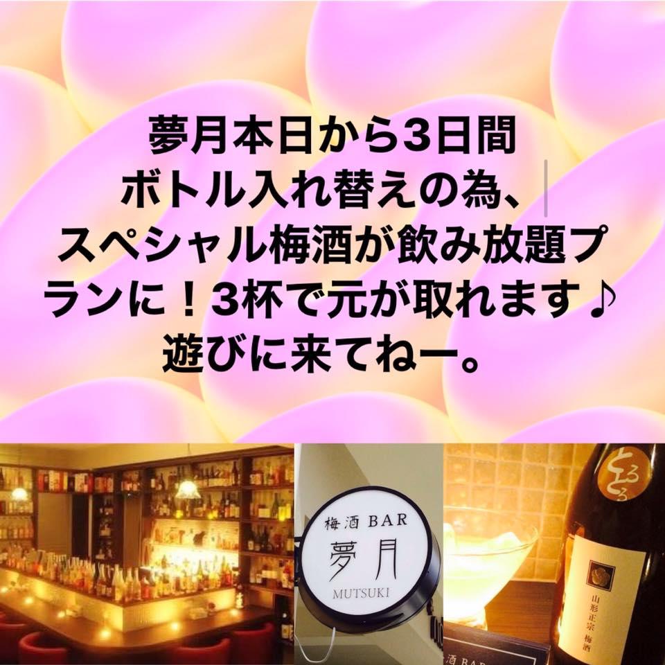梅酒ｂａｒ　夢月