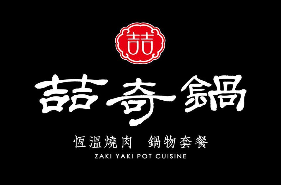 喆奇鍋-恆溫燒肉