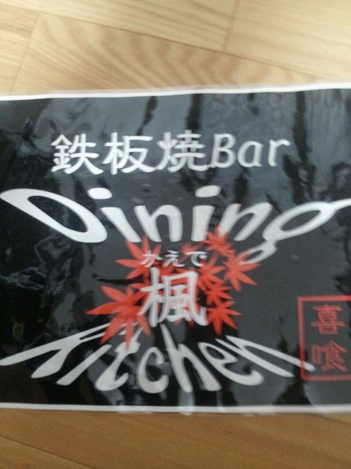 鉄板焼Bar楓