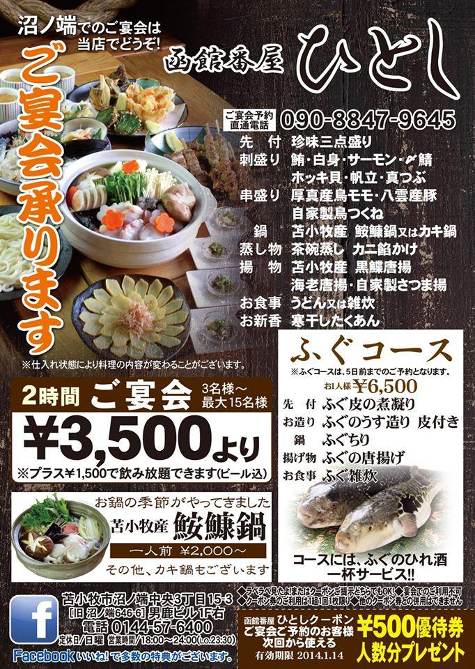 函館番屋ひとし