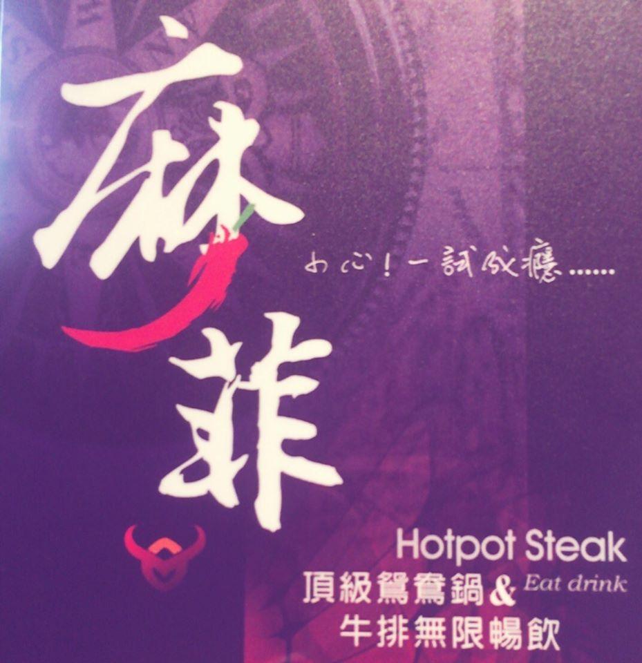 麻菲·牛排火鍋無限暢飲