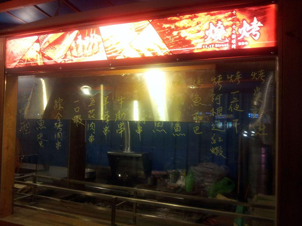 十七街碳烤肉串