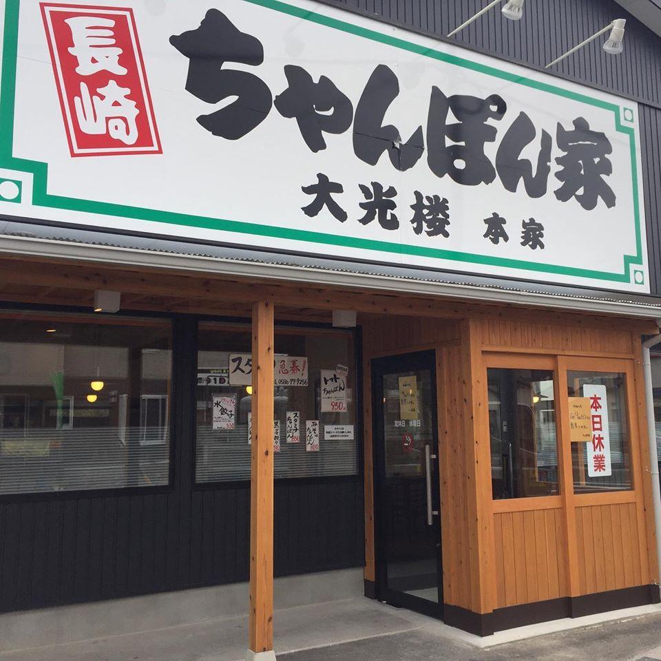 ちゃんぽん家大光楼本家