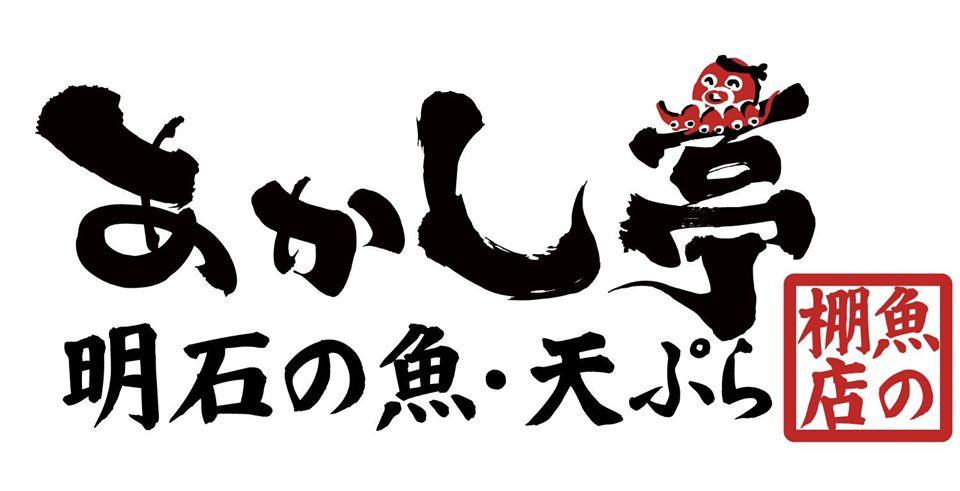 あかし亭魚の棚