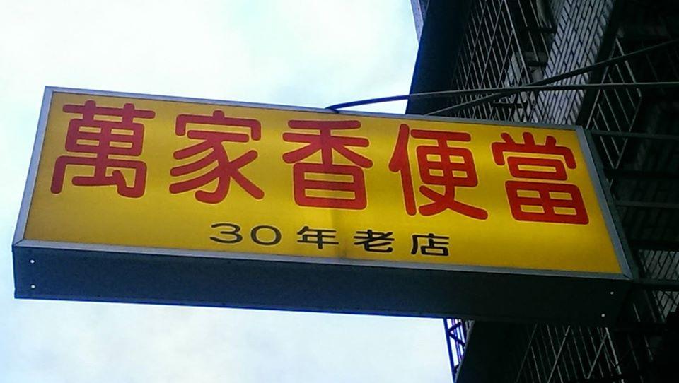 萬家香快餐便當