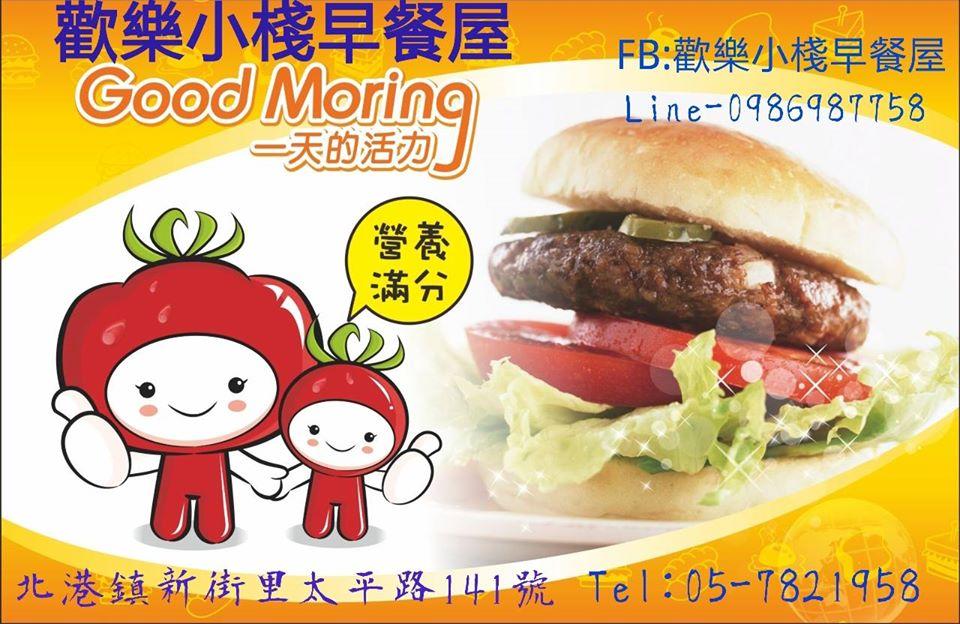歡樂小棧早餐屋