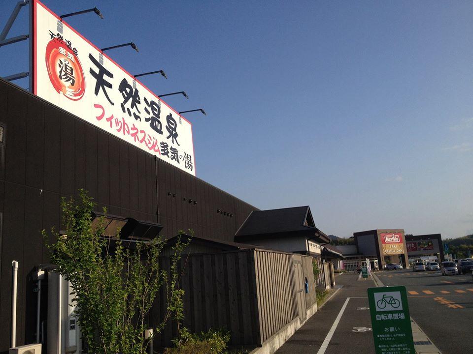 天然温泉 多気の湯