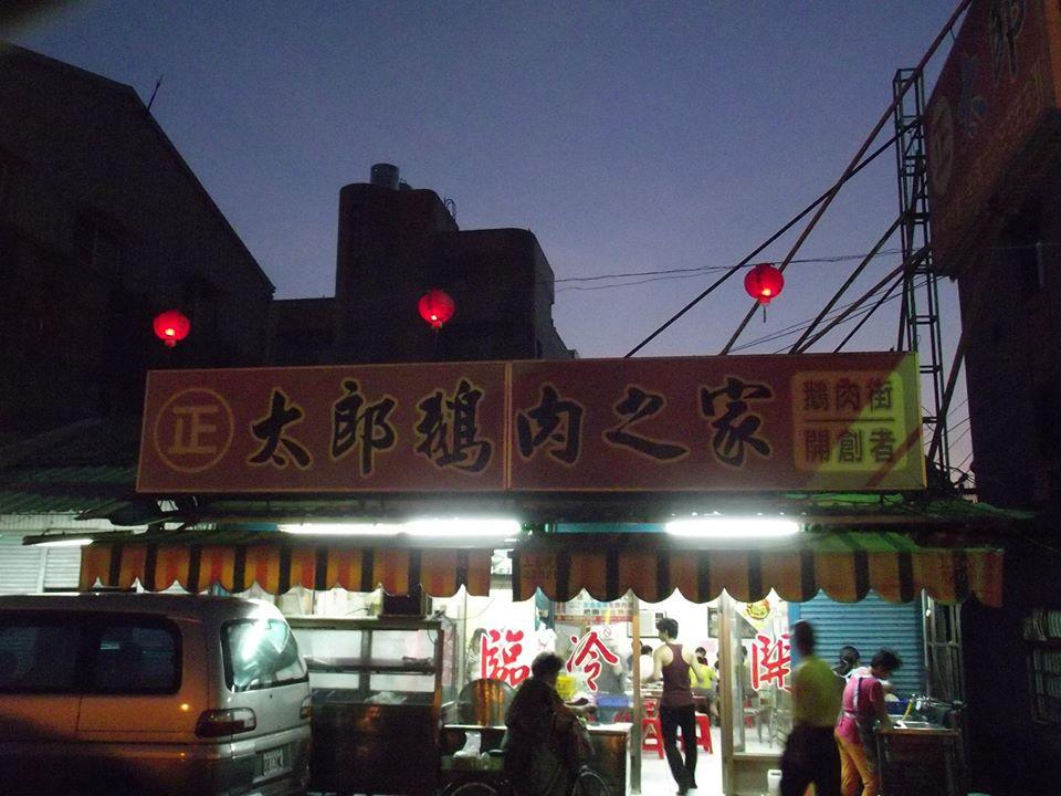 正太郎鵝肉之家