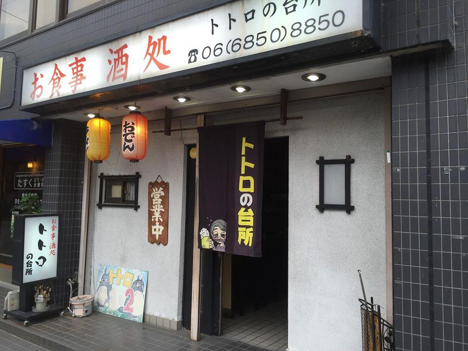 居酒屋 トトロの台所
