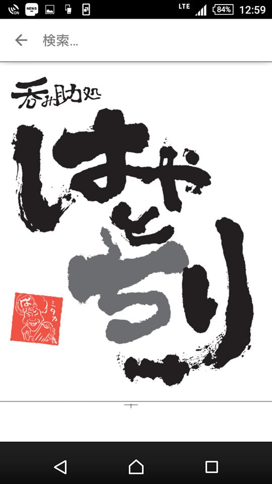 呑み助処 はやとちり 三鷹店