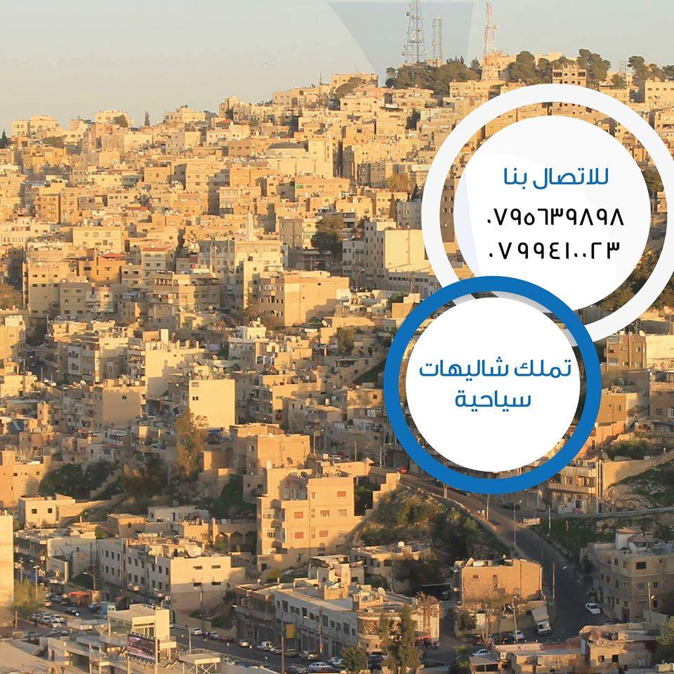 تملك شاليهات سياحية