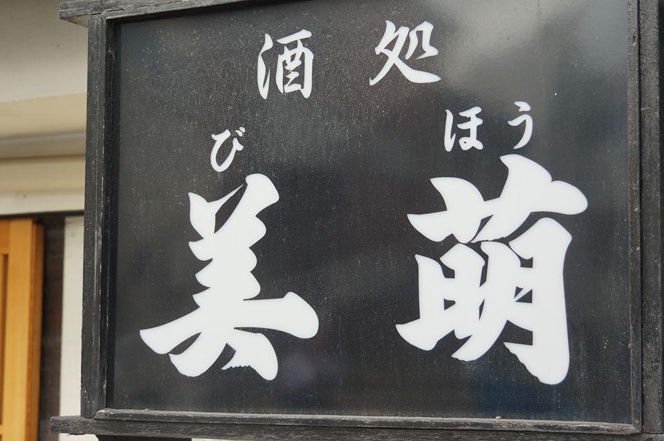酒処 美萌