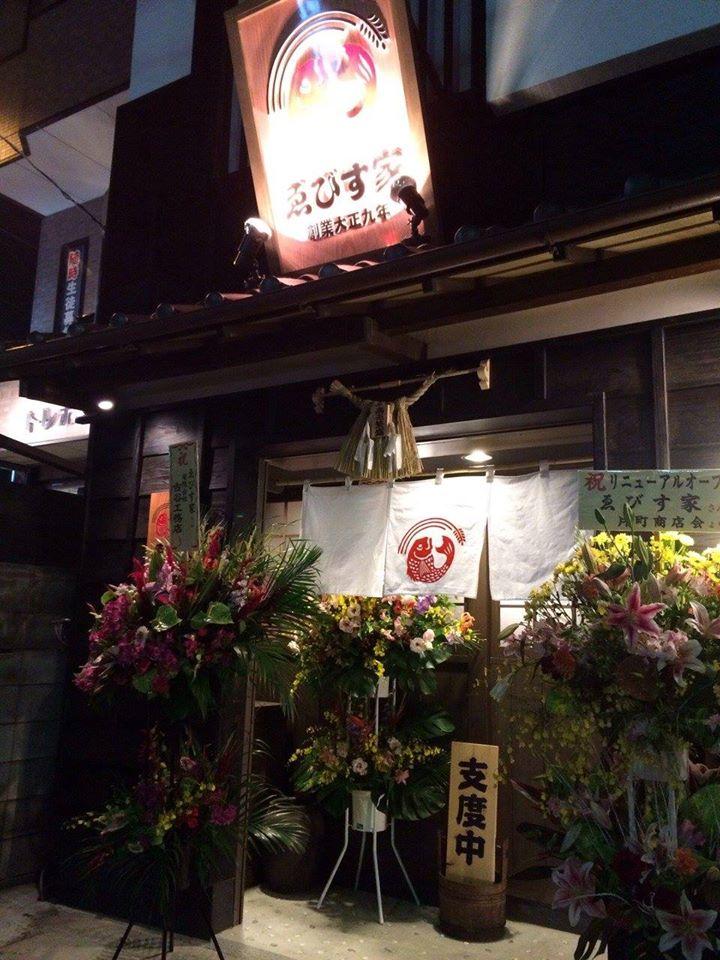 ゑびす家
