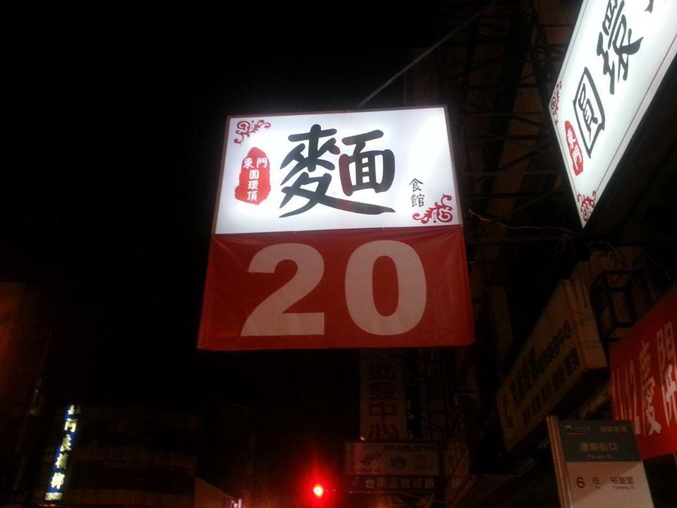 圓環頂麵食館 府前店