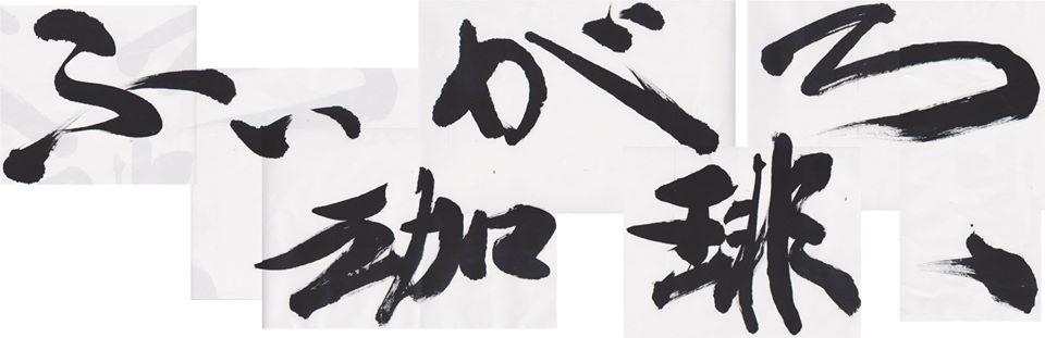 ふぃがろ珈琲、