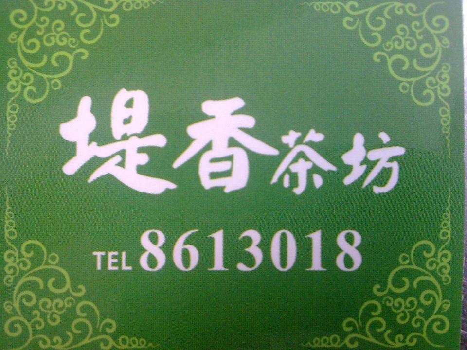 堤香茶坊