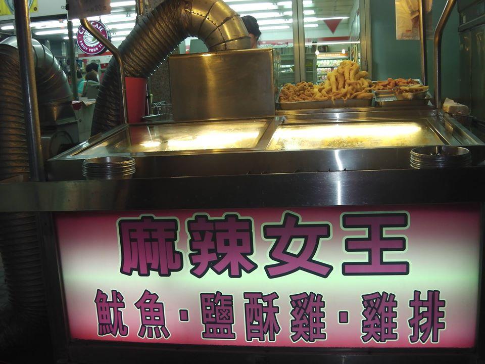 麻辣女王