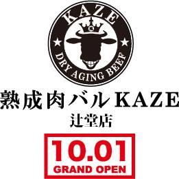 熟成肉バル KAZE 辻堂店