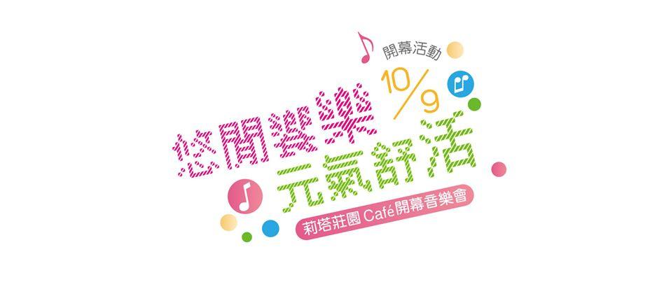 莉塔莊園Café