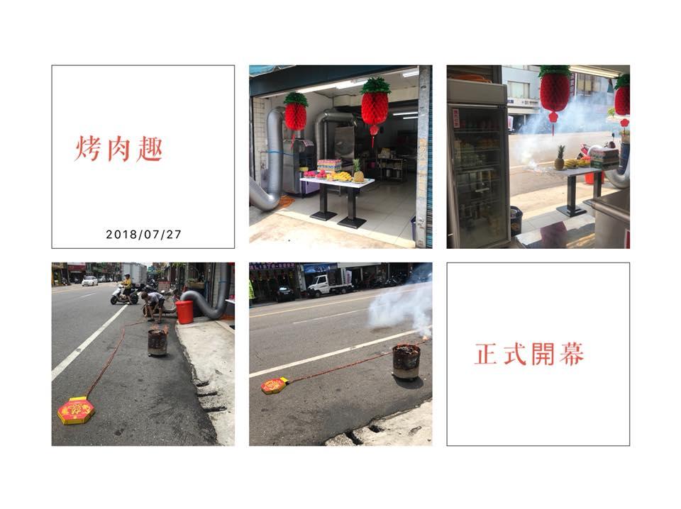 烤肉趣