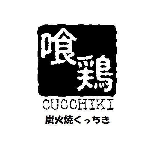 炭火焼くっちき