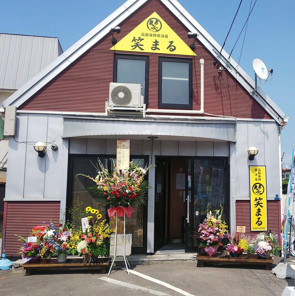 函館海鮮居酒屋笑まる