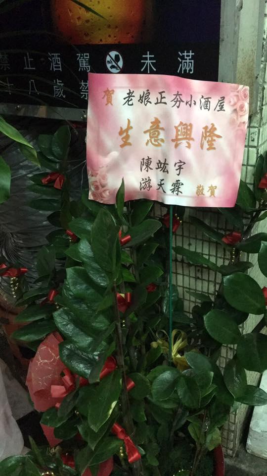 老娘正夯小酒屋 - 基隆串燒