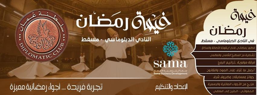 خيمة رمضان 2019 - النادي الدبلوماسي مسقط