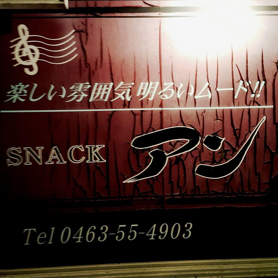 スナックアン