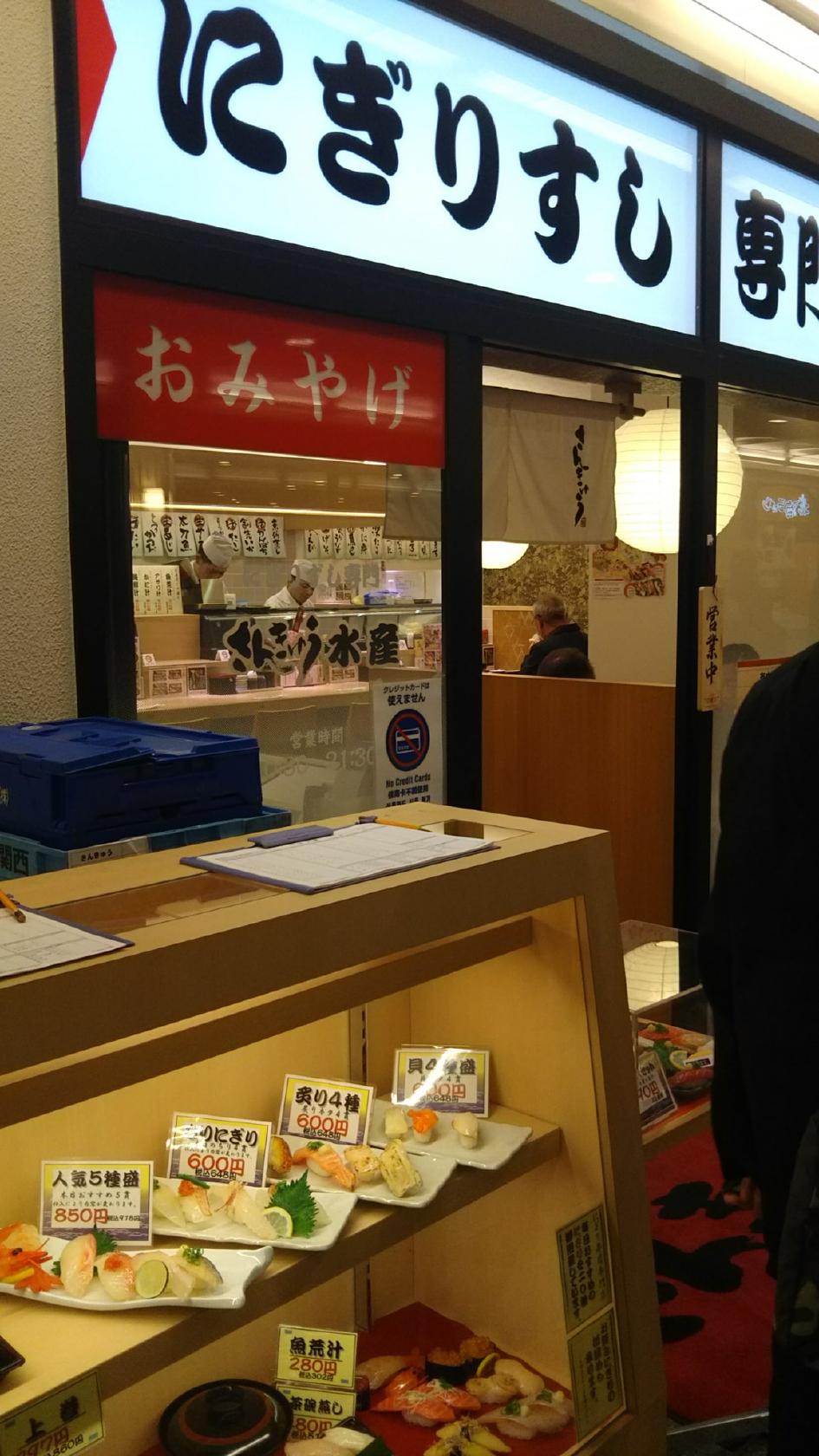 さんきゅう水産 ＪＲ神戸店