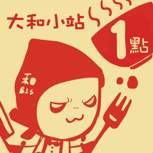大和小站