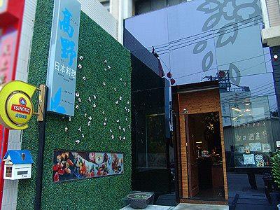 高野美式壽司
