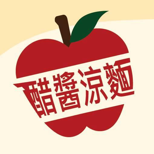 醋醬涼麵