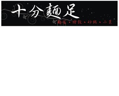 十分麵足